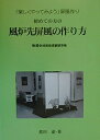 【中古】 初めての方の風炉先屏風の作り方: 「楽しくやってみよう」屏風作り