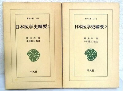 【中古】 日本医学史綱要 全2巻セット〈東洋文庫258・262〉