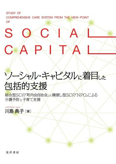 Politics - 【中古】 ソーシャル・キャピタルに着目した包括的支援―結合型SCの「町内会自治会」と橋渡し型SCの「NPO」による介護予防と子育て支援―