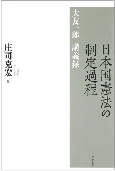 Statute Book - 【中古】 日本国憲法の制定過程 ― 大友一郎講義録