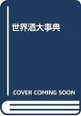 【中古】 世界酒大事典