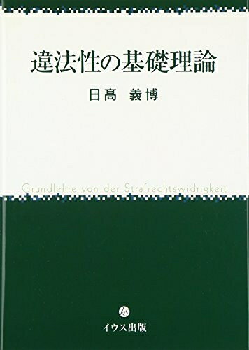 【中古】 違法性の基礎理論
