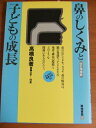 【中古】 鼻のしくみと子どもの成長 改訂増補版 (みんなの保育大学 10)