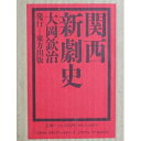 【中古】 関西新劇史