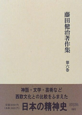 【お届け日について】お届け日の"指定なし"で、記載の最短日より早くお届けできる場合が多いです。お品物をなるべく早くお受け取りしたい場合は、お届け日を"指定なし"にてご注文ください。お届け日をご指定頂いた場合、ご注文後の変更はできかねます。【要注意事項】掲載されておりますお写真画像は全てイメージとなり、お送りするものを保証するものではございませんので、必ず下記事項を一読ください。【お品物お届けまでの流れについて】・ご注文：24時間365日受け付けております。・ご注文の確認と入金：入金*が完了いたしましたらお品物の手配をさせていただきます・お届け：商品ページにございます最短お届け日数±3日前後でのお届けとなります。*前払いやお支払いが遅れた場合は入金確認後配送手配となります、ご理解くださいますようお願いいたします。【中古品の不良対応について】・お品物に不具合がある場合、到着より7日間は返品交換対応*を承ります。初期不良がございましたら、購入履歴の「ショップへお問い合わせ」より不具合内容を添えてご連絡ください。*代替え品のご提案ができない場合ご返金となりますので、ご了承ください。・お品物販売前に動作確認をしておりますが、中古品という特性上配送時に問題が起こる可能性もございます。お手数おかけいたしますが、お品物ご到着後お早めにご確認をお願い申し上げます。【在庫切れ等について】弊社は他モールと併売を行っている兼ね合いで、在庫反映システムの処理が遅れてしまい在庫のない商品が販売中となっている場合がございます。完売していた場合はメールにてご連絡いただきますの絵、ご了承ください。【重要】・当社中古品は、製品を利用する上で問題のないものを取り扱っておりますので、ご安心して、ご購入いただければ幸いです。・商品の画像及びシリアルナンバーを弊社の方で控えておりますので、すり替え・模造品対策店舗として安心してお買い求めください。・中古本の特性上【ヤケ、破れ、折れ、メモ書き、匂い、レンタル落ち】等がある場合がございます。・レンタル落ちの場合、タグ等が張り付いている場合がございますが、使用する上で問題があるものではございません。・商品名に【付属、特典、○○付き、ダウンロードコード】等の記載があっても中古品の場合は基本的にこれらは付属致しません。下記はメーカーインフォになりますため、保証等の記載がある場合や、付属品詳細の記載がある場合がございますが、こちらの製品は中古品ですのでメーカー保証の対象外となり、付属品に関しましても、製品の機能として損なわない付属品（保存袋、ストラップ...ect）は基本的には付属いたしません。かならずご理解いただいた上で、ご購入ください。藤田健治著作集 第6巻