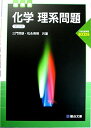 【中古】 化学理系問題 標準編 第2版 (駿台受験シリーズ 入試対策演習ACCESS)