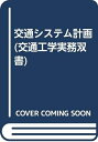 【中古】 交通工学実務双書 3