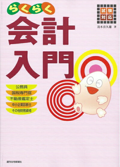【中古】 試験対応 らくらく会計入門