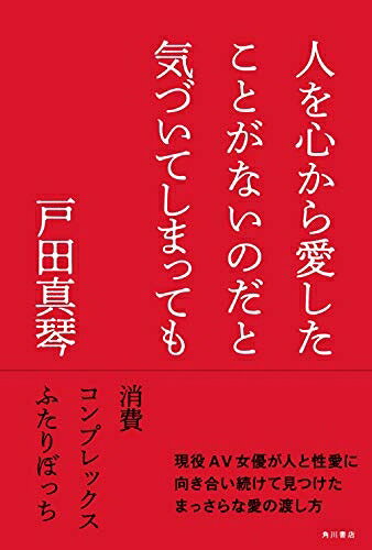 【お届け日について】お届け日の"指定なし"で、記載の最短日より早くお届けできる場合が多いです。お品物をなるべく早くお受け取りしたい場合は、お届け日を"指定なし"にてご注文ください。お届け日をご指定頂いた場合、ご注文後の変更はできかねます。【要注意事項】掲載されておりますお写真画像は全てイメージとなり、お送りするものを保証するものではございませんので、必ず下記事項を一読ください。【お品物お届けまでの流れについて】・ご注文：24時間365日受け付けております。・ご注文の確認と入金：入金*が完了いたしましたらお品物の手配をさせていただきます・お届け：商品ページにございます最短お届け日数±3日前後でのお届けとなります。*前払いやお支払いが遅れた場合は入金確認後配送手配となります、ご理解くださいますようお願いいたします。【中古品の不良対応について】・お品物に不具合がある場合、到着より7日間は返品交換対応*を承ります。初期不良がございましたら、購入履歴の「ショップへお問い合わせ」より不具合内容を添えてご連絡ください。*代替え品のご提案ができない場合ご返金となりますので、ご了承ください。・お品物販売前に動作確認をしておりますが、中古品という特性上配送時に問題が起こる可能性もございます。お手数おかけいたしますが、お品物ご到着後お早めにご確認をお願い申し上げます。【在庫切れ等について】弊社は他モールと併売を行っている兼ね合いで、在庫反映システムの処理が遅れてしまい在庫のない商品が販売中となっている場合がございます。完売していた場合はメールにてご連絡いただきますの絵、ご了承ください。【重要】・当社中古品は、製品を利用する上で問題のないものを取り扱っておりますので、ご安心して、ご購入いただければ幸いです。・商品の画像及びシリアルナンバーを弊社の方で控えておりますので、すり替え・模造品対策店舗として安心してお買い求めください。・中古本の特性上【ヤケ、破れ、折れ、メモ書き、匂い、レンタル落ち】等がある場合がございます。・レンタル落ちの場合、タグ等が張り付いている場合がございますが、使用する上で問題があるものではございません。・商品名に【付属、特典、○○付き、ダウンロードコード】等の記載があっても中古品の場合は基本的にこれらは付属致しません。下記はメーカーインフォになりますため、保証等の記載がある場合や、付属品詳細の記載がある場合がございますが、こちらの製品は中古品ですのでメーカー保証の対象外となり、付属品に関しましても、製品の機能として損なわない付属品（保存袋、ストラップ...ect）は基本的には付属いたしません。かならずご理解いただいた上で、ご購入ください。人を心から愛したことがないのだと気づいてしまっても