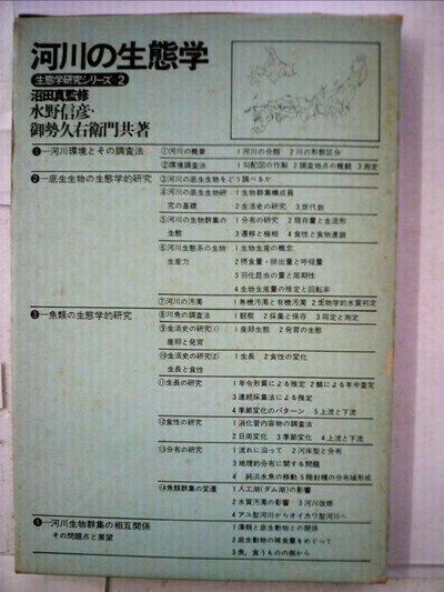 【中古】 河川の生態学 (1972年) (生態学研究シリーズ〈2 沼田真監修〉)