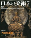 【中古】 大日如来像 (日本の美術 No.374)
