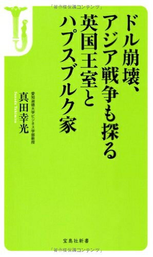 【中古】 ドル崩壊、アジア戦争も探る英国王室とハプスブルク家 (宝島社新書)