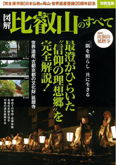 【中古】 図解 比叡山のすべて (別冊宝島 2228)