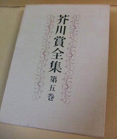 【中古】 芥川賞全集〈第5巻〉 (1982年)