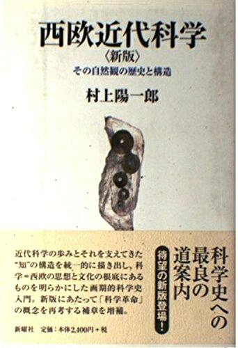 【中古】 西欧近代科学 新版: その自然観の歴史と構造