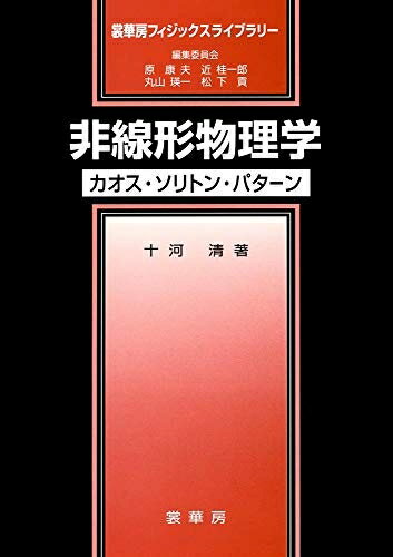 【中古】 非線形物理学 −カオス・ソリトン・パターン− (裳華房フィジックスライブラリー)