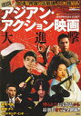 【中古】 映画秘宝EX激闘! アジアン・アクション映画大進撃 (洋泉社MOOK 映画秘宝EX)