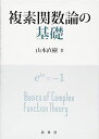 【中古】 複素関数論の基礎