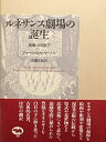 【中古】 ルネサンス劇場の誕生: 演劇の図像学