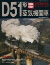 【中古】 国鉄時代アーカイブズ vol.2(D51形蒸気機関車) (NEKO MOOK 1881)