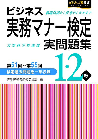 【中古】 ビジネス実務マナー検定 実問題集1・2級 第51回〜第55回