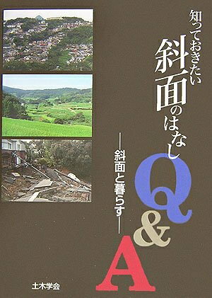 【中古】 知っておきたい斜面のはなしQ&A: 斜面と暮らす