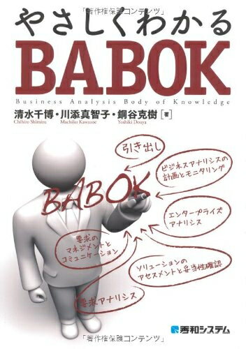 【お届け日について】お届け日の"指定なし"で、記載の最短日より早くお届けできる場合が多いです。お品物をなるべく早くお受け取りしたい場合は、お届け日を"指定なし"にてご注文ください。お届け日をご指定頂いた場合、ご注文後の変更はできかねます。【要注意事項】掲載されておりますお写真画像は全てイメージとなり、お送りするものを保証するものではございませんので、必ず下記事項を一読ください。【お品物お届けまでの流れについて】・ご注文：24時間365日受け付けております。・ご注文の確認と入金：入金*が完了いたしましたらお品物の手配をさせていただきます・お届け：商品ページにございます最短お届け日数±3日前後でのお届けとなります。*前払いやお支払いが遅れた場合は入金確認後配送手配となります、ご理解くださいますようお願いいたします。【中古品の不良対応について】・お品物に不具合がある場合、到着より7日間は返品交換対応*を承ります。初期不良がございましたら、購入履歴の「ショップへお問い合わせ」より不具合内容を添えてご連絡ください。*代替え品のご提案ができない場合ご返金となりますので、ご了承ください。・お品物販売前に動作確認をしておりますが、中古品という特性上配送時に問題が起こる可能性もございます。お手数おかけいたしますが、お品物ご到着後お早めにご確認をお願い申し上げます。【在庫切れ等について】弊社は他モールと併売を行っている兼ね合いで、在庫反映システムの処理が遅れてしまい在庫のない商品が販売中となっている場合がございます。完売していた場合はメールにてご連絡いただきますの絵、ご了承ください。【重要】・当社中古品は、製品を利用する上で問題のないものを取り扱っておりますので、ご安心して、ご購入いただければ幸いです。・商品の画像及びシリアルナンバーを弊社の方で控えておりますので、すり替え・模造品対策店舗として安心してお買い求めください。・中古本の特性上【ヤケ、破れ、折れ、メモ書き、匂い、レンタル落ち】等がある場合がございます。・レンタル落ちの場合、タグ等が張り付いている場合がございますが、使用する上で問題があるものではございません。・商品名に【付属、特典、○○付き、ダウンロードコード】等の記載があっても中古品の場合は基本的にこれらは付属致しません。下記はメーカーインフォになりますため、保証等の記載がある場合や、付属品詳細の記載がある場合がございますが、こちらの製品は中古品ですのでメーカー保証の対象外となり、付属品に関しましても、製品の機能として損なわない付属品（保存袋、ストラップ...ect）は基本的には付属いたしません。かならずご理解いただいた上で、ご購入ください。やさしくわかるBABOK
