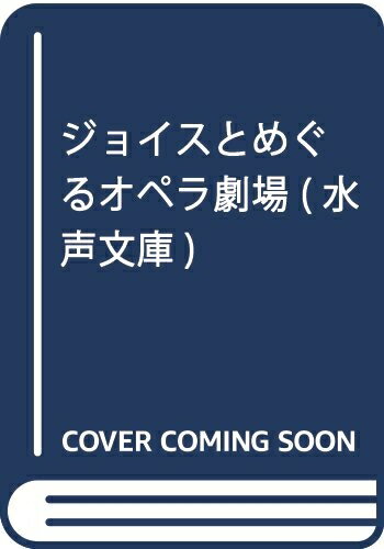 【中古】 ジョイスとめぐるオペラ劇場 (水声文庫)