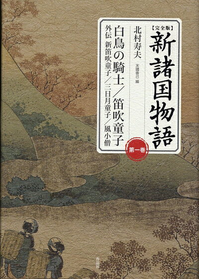 楽天市場】新諸国物語の通販 楽天市場】新諸国物語の通販