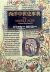 【中古】 西洋中世史事典