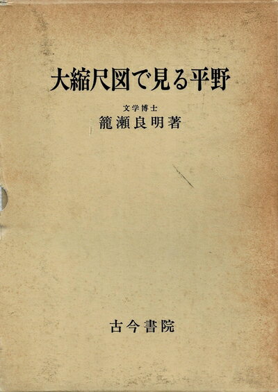 【中古】 大縮尺図で見る平野