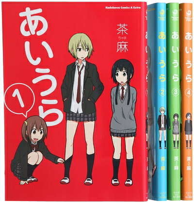 【中古】 あいうら コミック 1-4巻セット (カドカワコミックス・エースエクストラ)