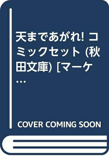 【中古】 天まであがれ! コミックセット (秋田文庫) [セット]