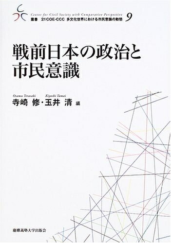 【中古】 戦前日本の政治と市民意識 (叢書 21COE-CCC 多文化世界における市民意識の動態)
