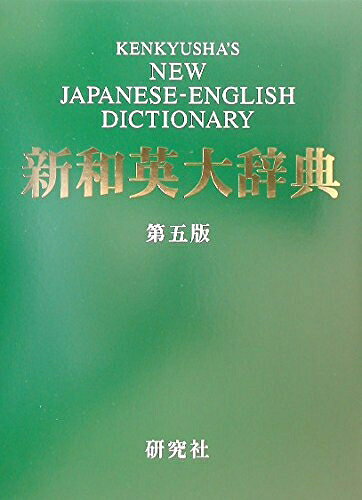 【お届け日について】お届け日の"指定なし"で、記載の最短日より早くお届けできる場合が多いです。お品物をなるべく早くお受け取りしたい場合は、お届け日を"指定なし"にてご注文ください。お届け日をご指定頂いた場合、ご注文後の変更はできかねます。【要注意事項】掲載されておりますお写真画像は全てイメージとなり、お送りするものを保証するものではございませんので、必ず下記事項を一読ください。【お品物お届けまでの流れについて】・ご注文：24時間365日受け付けております。・ご注文の確認と入金：入金*が完了いたしましたらお品物の手配をさせていただきます・お届け：商品ページにございます最短お届け日数±3日前後でのお届けとなります。*前払いやお支払いが遅れた場合は入金確認後配送手配となります、ご理解くださいますようお願いいたします。【中古品の不良対応について】・お品物に不具合がある場合、到着より7日間は返品交換対応*を承ります。初期不良がございましたら、購入履歴の「ショップへお問い合わせ」より不具合内容を添えてご連絡ください。*代替え品のご提案ができない場合ご返金となりますので、ご了承ください。・お品物販売前に動作確認をしておりますが、中古品という特性上配送時に問題が起こる可能性もございます。お手数おかけいたしますが、お品物ご到着後お早めにご確認をお願い申し上げます。【在庫切れ等について】弊社は他モールと併売を行っている兼ね合いで、在庫反映システムの処理が遅れてしまい在庫のない商品が販売中となっている場合がございます。完売していた場合はメールにてご連絡いただきますの絵、ご了承ください。【重要】・当社中古品は、製品を利用する上で問題のないものを取り扱っておりますので、ご安心して、ご購入いただければ幸いです。・商品の画像及びシリアルナンバーを弊社の方で控えておりますので、すり替え・模造品対策店舗として安心してお買い求めください。・中古本の特性上【ヤケ、破れ、折れ、メモ書き、匂い、レンタル落ち】等がある場合がございます。・レンタル落ちの場合、タグ等が張り付いている場合がございますが、使用する上で問題があるものではございません。・商品名に【付属、特典、○○付き、ダウンロードコード】等の記載があっても中古品の場合は基本的にこれらは付属致しません。下記はメーカーインフォになりますため、保証等の記載がある場合や、付属品詳細の記載がある場合がございますが、こちらの製品は中古品ですのでメーカー保証の対象外となり、付属品に関しましても、製品の機能として損なわない付属品（保存袋、ストラップ...ect）は基本的には付属いたしません。かならずご理解いただいた上で、ご購入ください。新和英大辞典　第5版 ― 並装