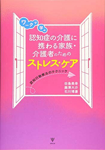 【中古】 ワークで学ぶ認知症の介護に携わる家族・介護者のためのストレス・ケアー...
