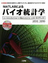 【中古】 MATLABによるバイオ統計学: 基本的な検定から、各種アルゴリズム、臨床統計まで分かりやすく解説! (I/O BOOKS)