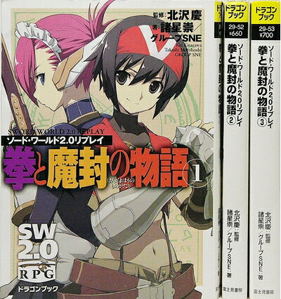 【中古】 ソード・ワールド2.0リプレイ 拳と魔封の物語 文庫 1-3巻セット (富士見ドラゴン・ブック)