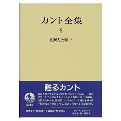 【中古】 カント全集〈8〉判断力批判　（上）