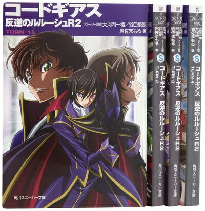 【中古】 コードギアス 反逆のルルーシュR2 文庫セット (角川スニーカー文庫) [セット]