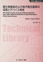 【中古】 窒化物基板および格子整合基板の成長とデバイス特性 《普及版》 (新材料・新素材)