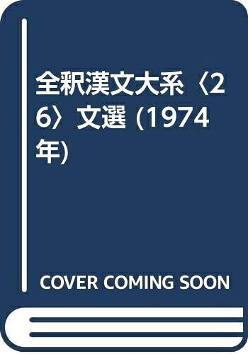 【お届け日について】お届け日の"指定なし"で、記載の最短日より早くお届けできる場合が多いです。お品物をなるべく早くお受け取りしたい場合は、お届け日を"指定なし"にてご注文ください。お届け日をご指定頂いた場合、ご注文後の変更はできかねます。【要注意事項】掲載されておりますお写真画像は全てイメージとなり、お送りするものを保証するものではございませんので、必ず下記事項を一読ください。【お品物お届けまでの流れについて】・ご注文：24時間365日受け付けております。・ご注文の確認と入金：入金*が完了いたしましたらお品物の手配をさせていただきます・お届け：商品ページにございます最短お届け日数±3日前後でのお届けとなります。*前払いやお支払いが遅れた場合は入金確認後配送手配となります、ご理解くださいますようお願いいたします。【中古品の不良対応について】・お品物に不具合がある場合、到着より7日間は返品交換対応*を承ります。初期不良がございましたら、購入履歴の「ショップへお問い合わせ」より不具合内容を添えてご連絡ください。*代替え品のご提案ができない場合ご返金となりますので、ご了承ください。・お品物販売前に動作確認をしておりますが、中古品という特性上配送時に問題が起こる可能性もございます。お手数おかけいたしますが、お品物ご到着後お早めにご確認をお願い申し上げます。【在庫切れ等について】弊社は他モールと併売を行っている兼ね合いで、在庫反映システムの処理が遅れてしまい在庫のない商品が販売中となっている場合がございます。完売していた場合はメールにてご連絡いただきますの絵、ご了承ください。【重要】・当社中古品は、製品を利用する上で問題のないものを取り扱っておりますので、ご安心して、ご購入いただければ幸いです。・商品の画像及びシリアルナンバーを弊社の方で控えておりますので、すり替え・模造品対策店舗として安心してお買い求めください。・中古本の特性上【ヤケ、破れ、折れ、メモ書き、匂い、レンタル落ち】等がある場合がございます。・レンタル落ちの場合、タグ等が張り付いている場合がございますが、使用する上で問題があるものではございません。・商品名に【付属、特典、○○付き、ダウンロードコード】等の記載があっても中古品の場合は基本的にこれらは付属致しません。下記はメーカーインフォになりますため、保証等の記載がある場合や、付属品詳細の記載がある場合がございますが、こちらの製品は中古品ですのでメーカー保証の対象外となり、付属品に関しましても、製品の機能として損なわない付属品（保存袋、ストラップ...ect）は基本的には付属いたしません。かならずご理解いただいた上で、ご購入ください。全釈漢文大系〈26〉文選 (1974年)