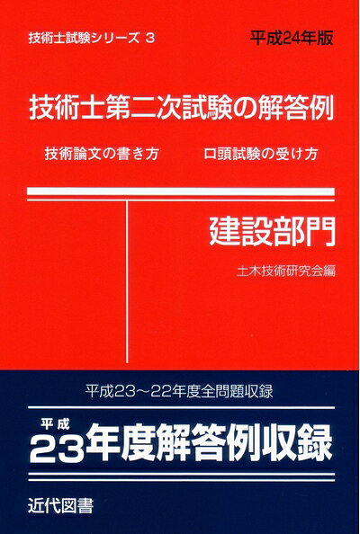 【中古】 技術士第二次試験の解答例(建設部門)〈平成24年版〉 (技術士試験シリーズ3)