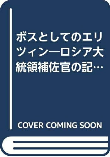 【中古】 ボスとしてのエリツィン: ロシア大統領補佐官の記録