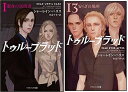 【中古】 トゥルーブラッド 文庫 全13巻 完結セット (ソフトバンク文庫)