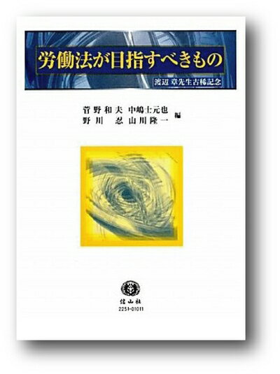 【中古】 労働法が目指すべきもの　渡辺章先生古稀記念