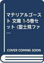 【中古】 マテリアルゴースト 文庫 1-5巻セット (富士見ファンタジア文庫)