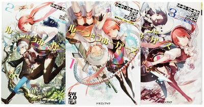 【中古】 ソード・ワールド2.0リプレイ ルーン・うぉーかーズ 文庫 1-3巻セット (富士見ドラゴンブック)