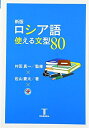 【中古】 新版 ロシア語使える文型80