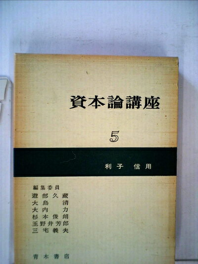 【お届け日について】お届け日の"指定なし"で、記載の最短日より早くお届けできる場合が多いです。お品物をなるべく早くお受け取りしたい場合は、お届け日を"指定なし"にてご注文ください。お届け日をご指定頂いた場合、ご注文後の変更はできかねます。【要注意事項】掲載されておりますお写真画像は全てイメージとなり、お送りするものを保証するものではございませんので、必ず下記事項を一読ください。【お品物お届けまでの流れについて】・ご注文：24時間365日受け付けております。・ご注文の確認と入金：入金*が完了いたしましたらお品物の手配をさせていただきます・お届け：商品ページにございます最短お届け日数±3日前後でのお届けとなります。*前払いやお支払いが遅れた場合は入金確認後配送手配となります、ご理解くださいますようお願いいたします。【中古品の不良対応について】・お品物に不具合がある場合、到着より7日間は返品交換対応*を承ります。初期不良がございましたら、購入履歴の「ショップへお問い合わせ」より不具合内容を添えてご連絡ください。*代替え品のご提案ができない場合ご返金となりますので、ご了承ください。・お品物販売前に動作確認をしておりますが、中古品という特性上配送時に問題が起こる可能性もございます。お手数おかけいたしますが、お品物ご到着後お早めにご確認をお願い申し上げます。【在庫切れ等について】弊社は他モールと併売を行っている兼ね合いで、在庫反映システムの処理が遅れてしまい在庫のない商品が販売中となっている場合がございます。完売していた場合はメールにてご連絡いただきますの絵、ご了承ください。【重要】・当社中古品は、製品を利用する上で問題のないものを取り扱っておりますので、ご安心して、ご購入いただければ幸いです。・商品の画像及びシリアルナンバーを弊社の方で控えておりますので、すり替え・模造品対策店舗として安心してお買い求めください。・中古本の特性上【ヤケ、破れ、折れ、メモ書き、匂い、レンタル落ち】等がある場合がございます。・レンタル落ちの場合、タグ等が張り付いている場合がございますが、使用する上で問題があるものではございません。・商品名に【付属、特典、○○付き、ダウンロードコード】等の記載があっても中古品の場合は基本的にこれらは付属致しません。下記はメーカーインフォになりますため、保証等の記載がある場合や、付属品詳細の記載がある場合がございますが、こちらの製品は中古品ですのでメーカー保証の対象外となり、付属品に関しましても、製品の機能として損なわない付属品（保存袋、ストラップ...ect）は基本的には付属いたしません。かならずご理解いただいた上で、ご購入ください。資本論講座〈第5分冊〉利子 信用 (1964年)